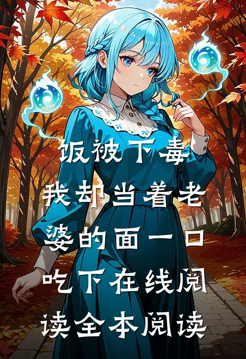 饭被下毒，我却当着老婆的面一口吃下在线阅读全本阅读