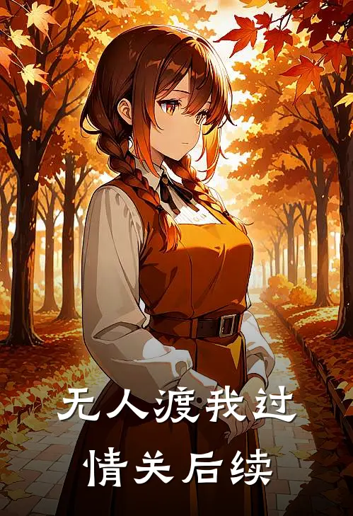 无人渡我过情关后续