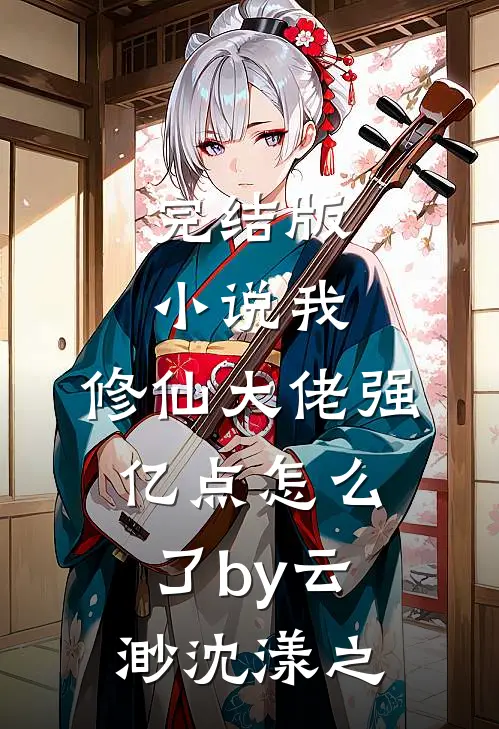 完结版小说我，修仙大佬强亿点怎么了by云渺沈漾之