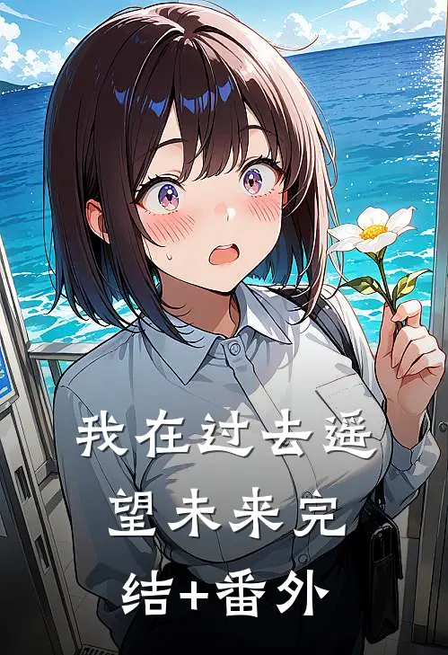 我在过去遥望未来完结+番外