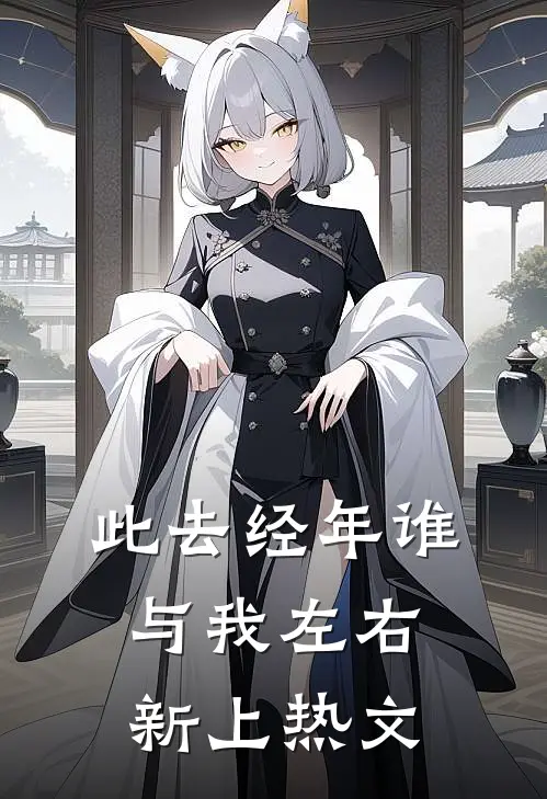 此去经年谁与我左右新上热文