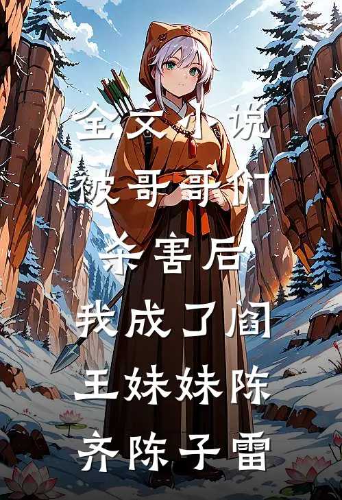 全文小说被哥哥们杀害后，我成了阎王妹妹陈齐陈子雷
