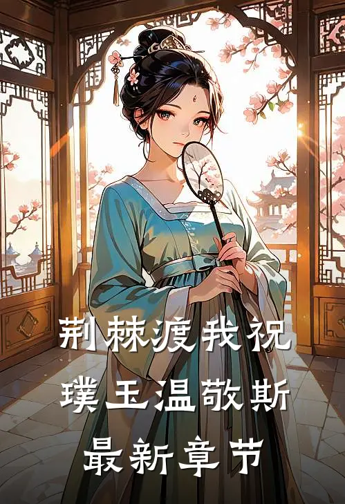 荆棘渡我祝璞玉温敬斯最新章节