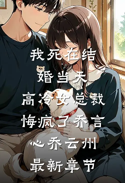 我死在结婚当天，高冷女总裁悔疯了乔言心乔云州最新章节