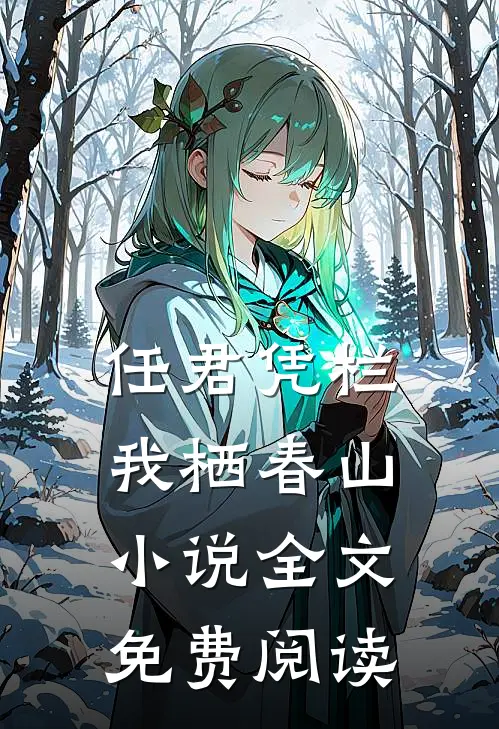 任君凭栏，我栖春山小说全文免费阅读