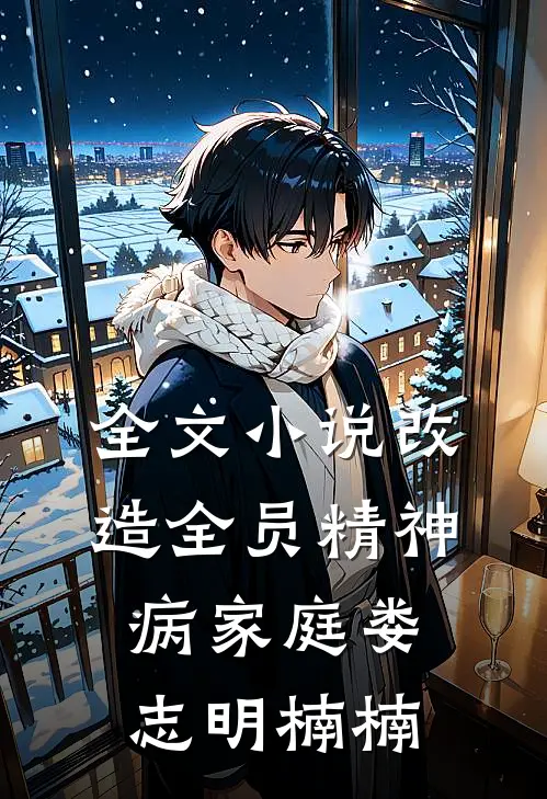 全文小说改造全员精神病家庭娄志明楠楠