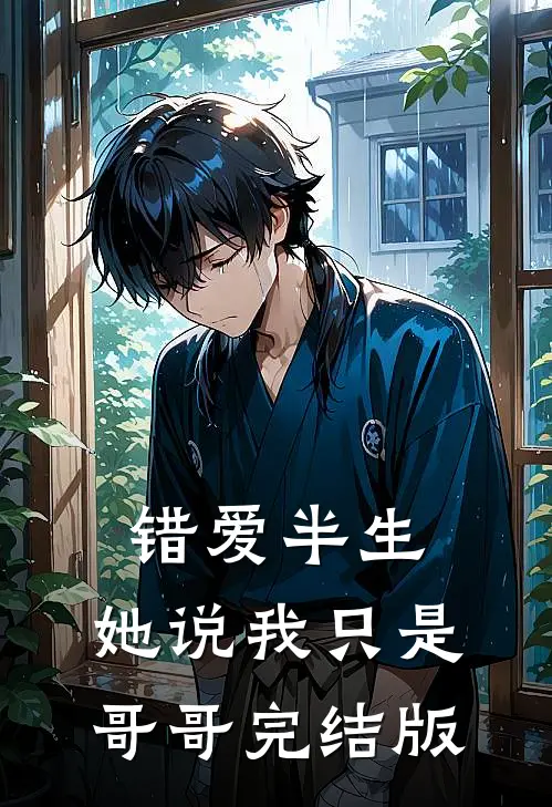 错爱半生:她说我只是哥哥完结版