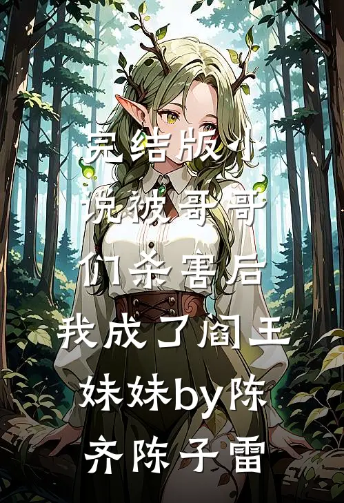 完结版小说被哥哥们杀害后，我成了阎王妹妹by陈齐陈子雷