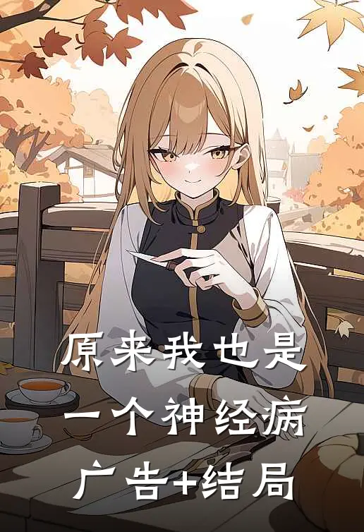 原来我也是一个神经病广告+结局