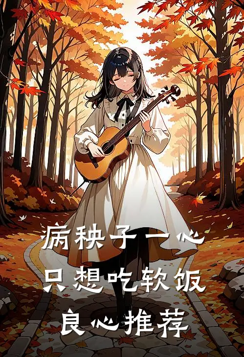 病秧子一心只想吃软饭良心推荐