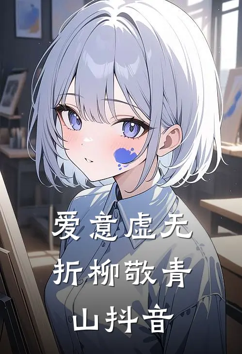 爱意虚无，折柳敬青山抖音