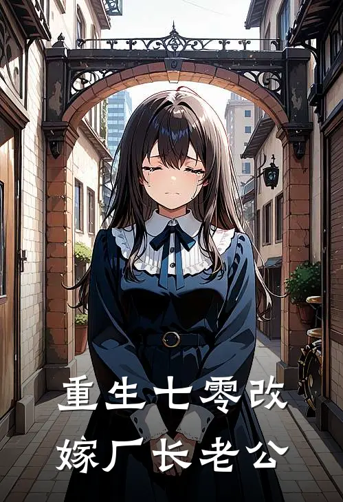 重生七零改嫁厂长老公