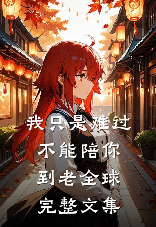 我只是难过不能陪你到老全球完整文集