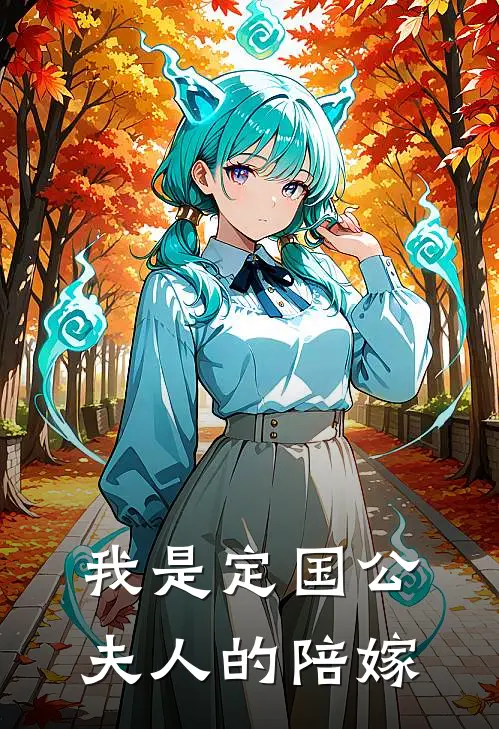 我是定国公夫人的陪嫁