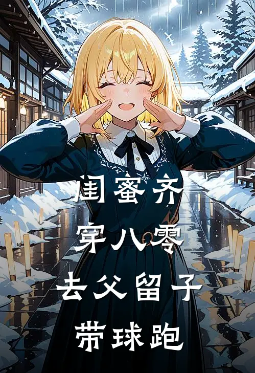 闺蜜齐穿八零，去父留子带球跑