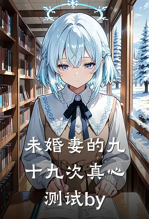未婚妻的九十九次真心测试by