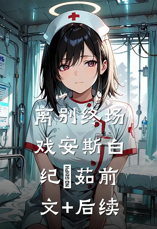 离别终场戏安斯白纪玥茹前文+后续