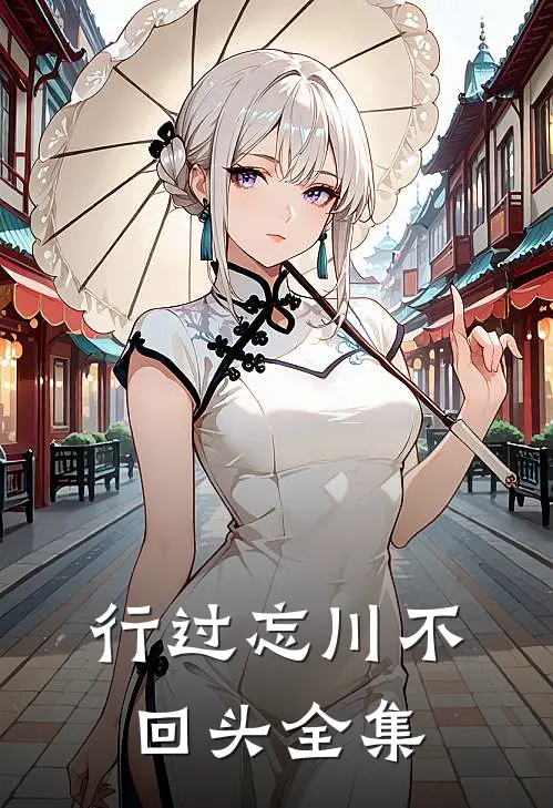 行过忘川不回头全集