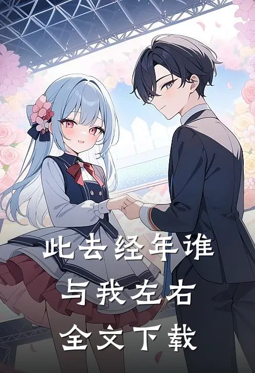此去经年谁与我左右全文下载