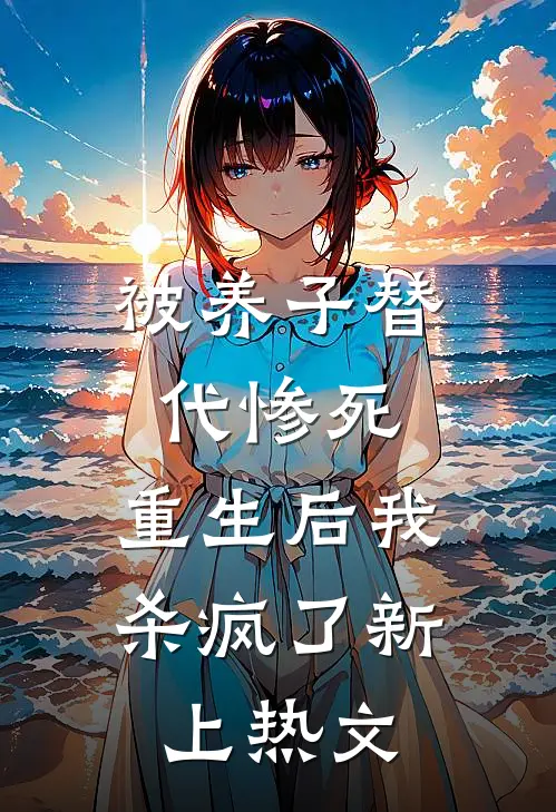 被养子替代惨死，重生后我杀疯了新上热文