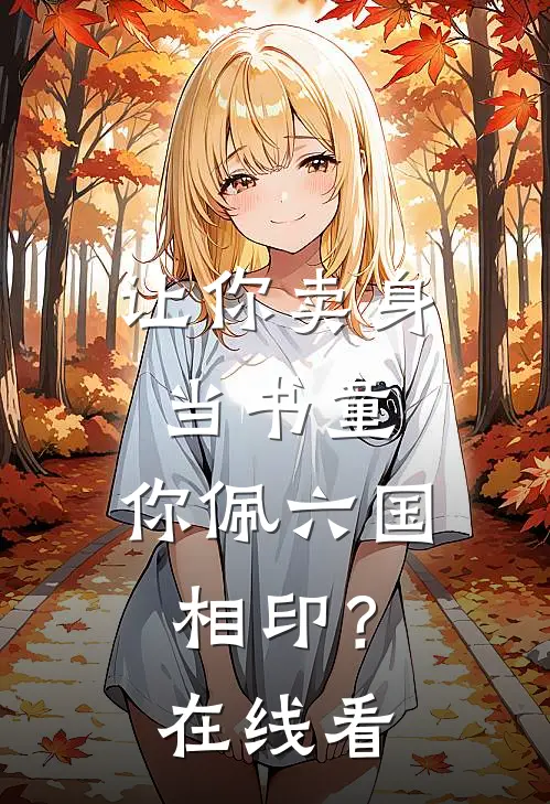 让你卖身当书童，你佩六国相印？在线看