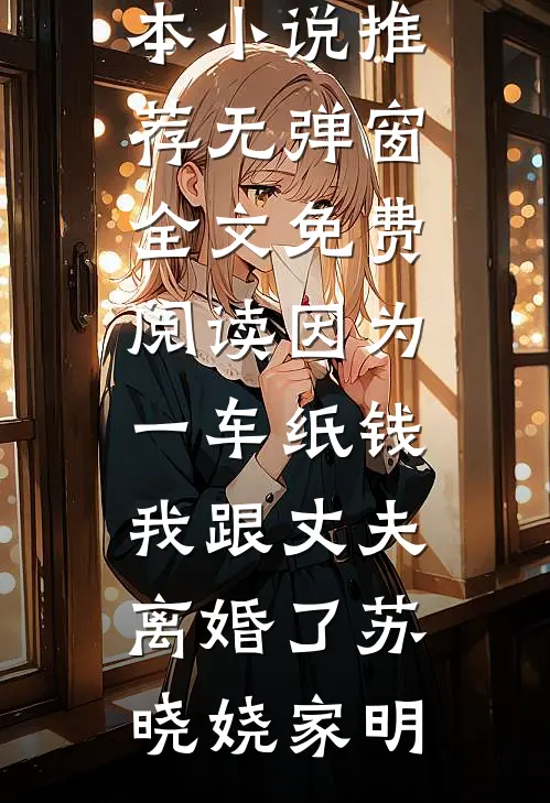 我在家照顾婆婆，老公却在外面和别人旅游全文