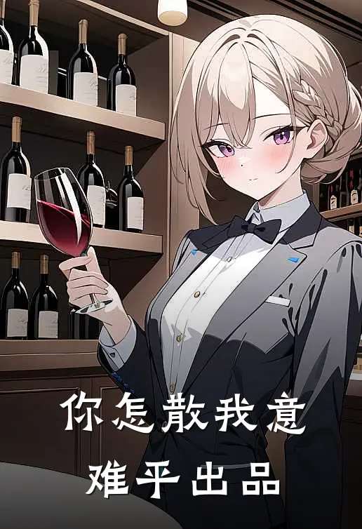 你怎散我意难平出品