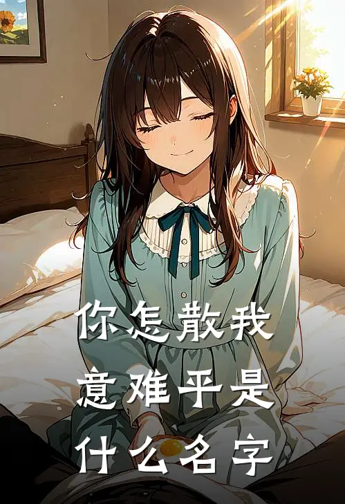 你怎散我意难平是什么名字