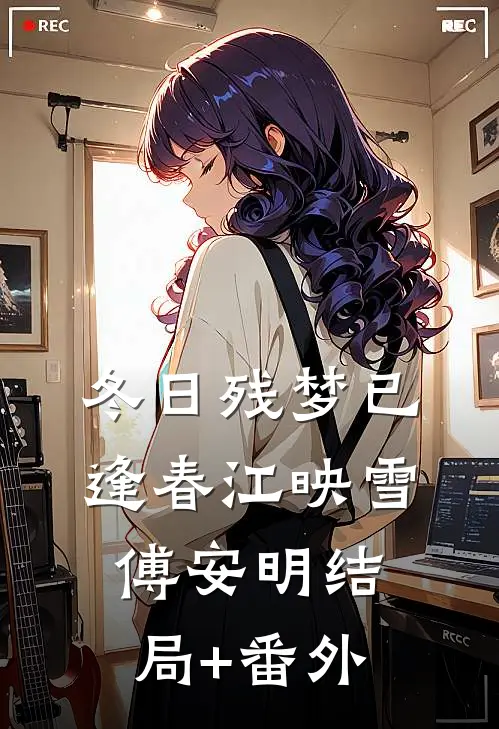 冬日残梦已逢春江映雪傅安明结局+番外