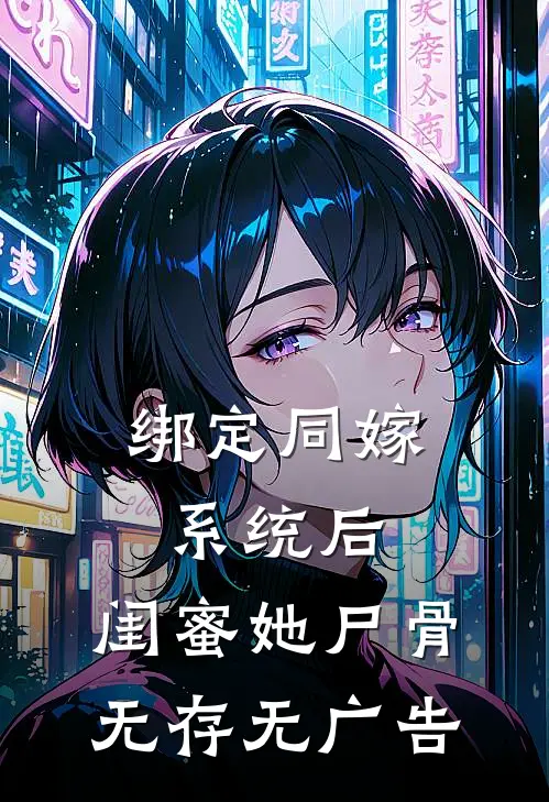 绑定同嫁系统后，闺蜜她尸骨无存无广告