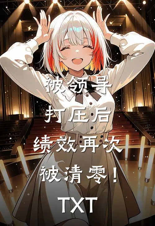 被领导打压后，绩效再次被清零！TXT