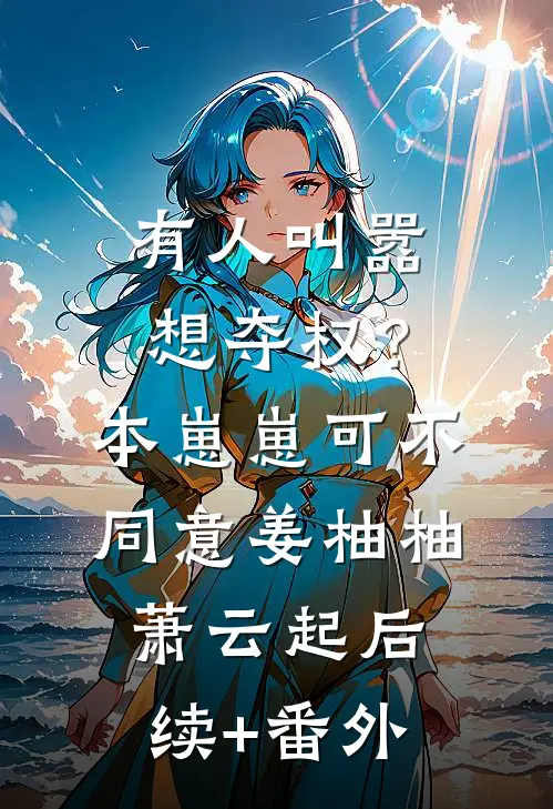 身为医学奇才的老婆没能救活女儿们，她彻底疯了凌彻徐皓完结文
