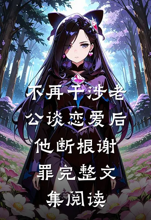 咱家世代贼寇，结果你科举连中六元？在线阅读