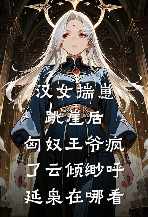 玲珑棋局相思劫免费看