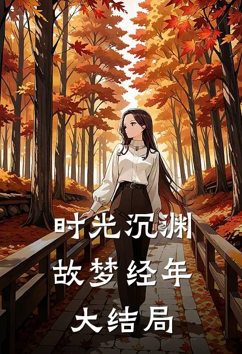 此心归处是清风精选