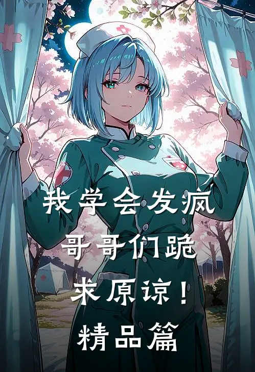 我学会发疯，哥哥们跪求原谅！精品篇