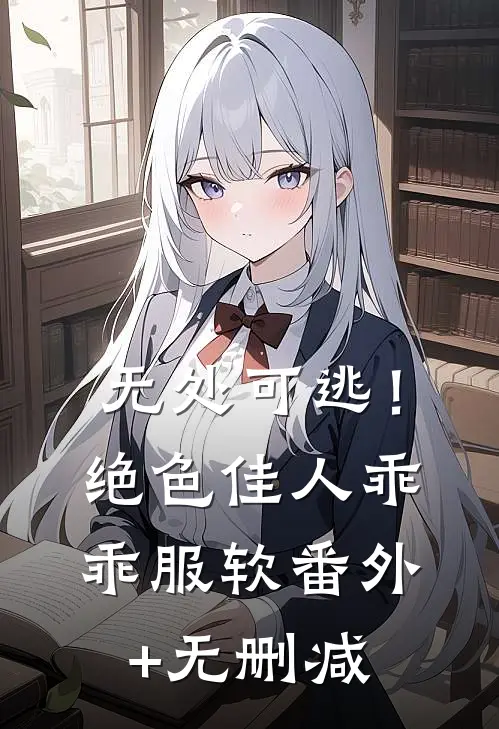 无处可逃！绝色佳人乖乖服软番外+无删减