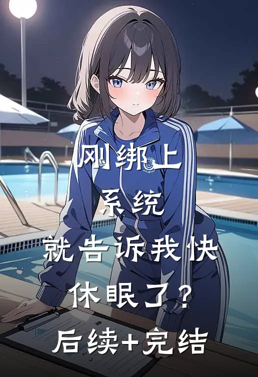 刚绑上系统，就告诉我快休眠了？后续+完结