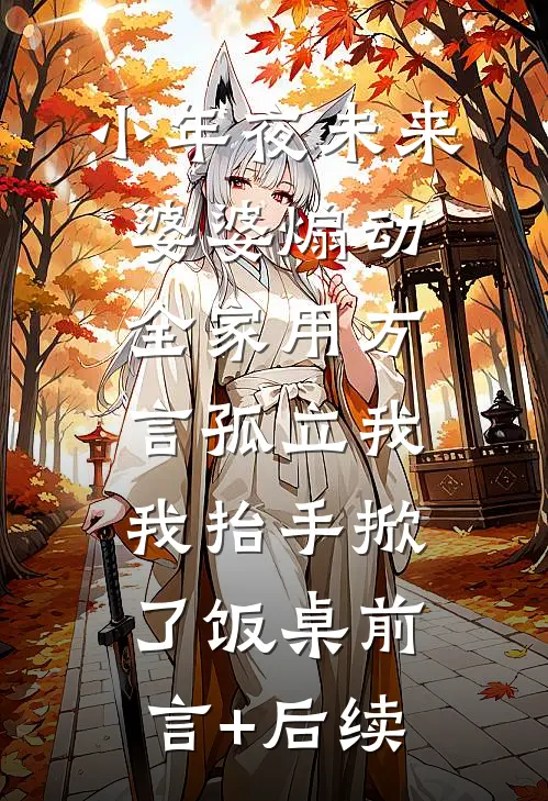 小年夜未来婆婆煽动全家用方言孤立我，我抬手掀了饭桌前言+后续