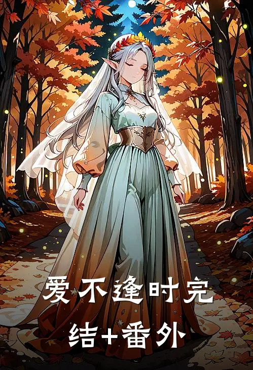 爱不逢时完结+番外