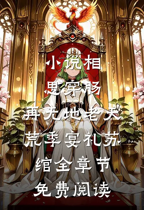 小说相思穿肠，再无地老天荒季宴礼苏绾全章节免费阅读
