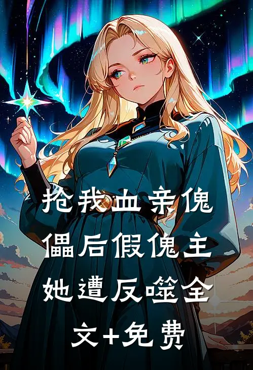 抢我血亲傀儡后假傀主她遭反噬全文+免费