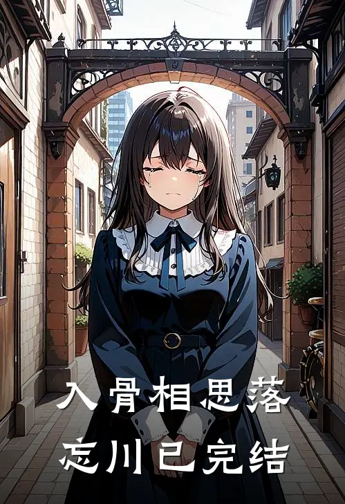 入骨相思落忘川已完结