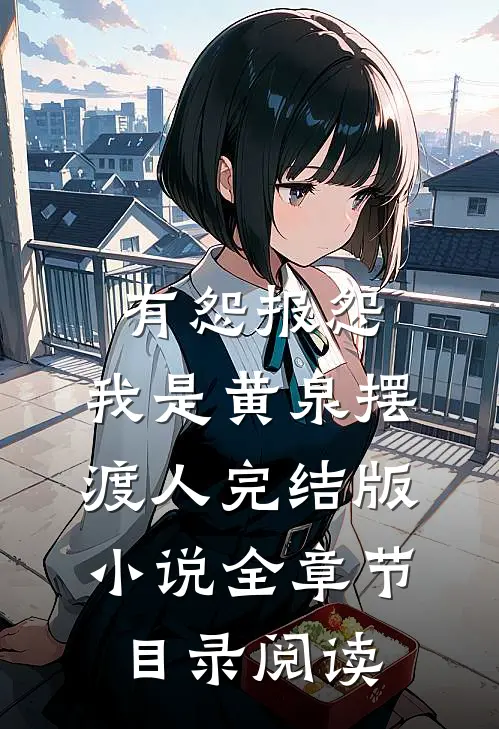 有怨报怨，我是黄泉摆渡人完结版小说全章节目录阅读