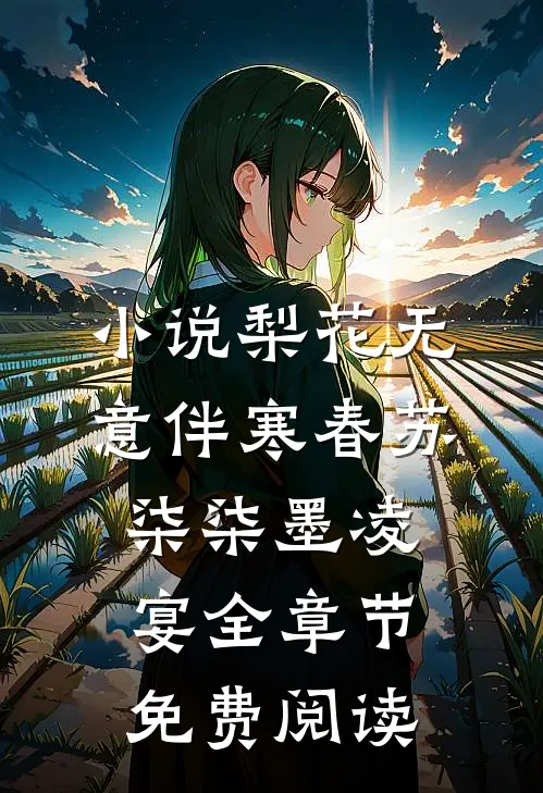 小说梨花无意伴寒春苏柒柒墨凌宴全章节免费阅读