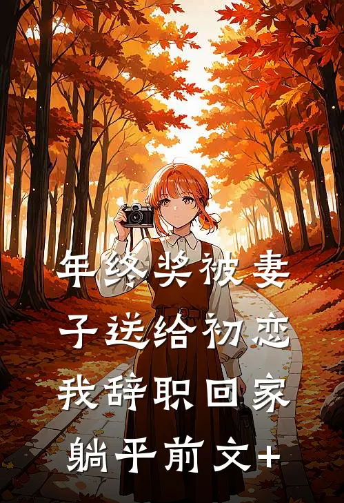 年终奖被妻子送给初恋，我辞职回家躺平前文+