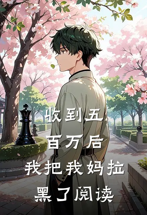 未婚妻上司开除我，曝光了我的真实身份