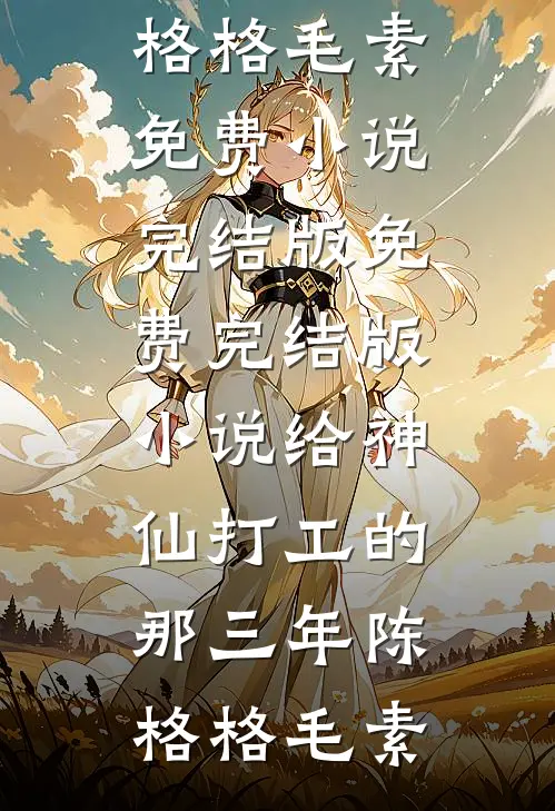 结婚七年守活寡，带崽炸翻家属院畅销巨著