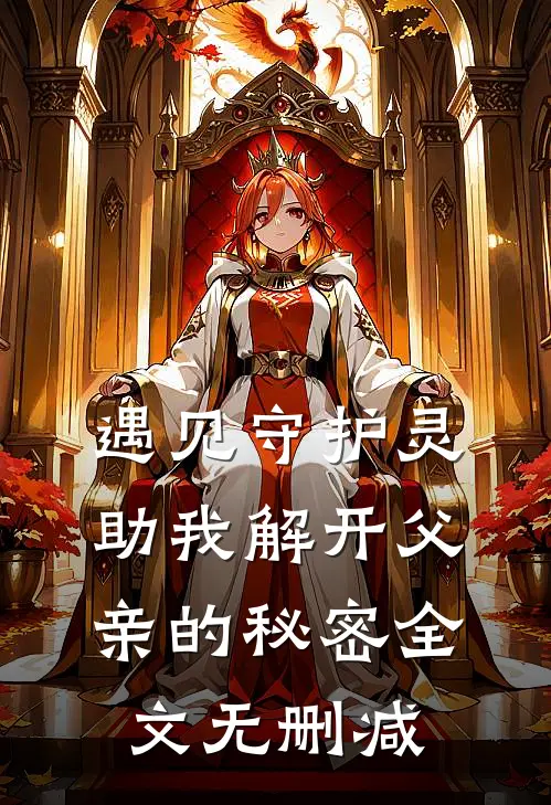遇见守护灵，助我解开父亲的秘密全文无删减