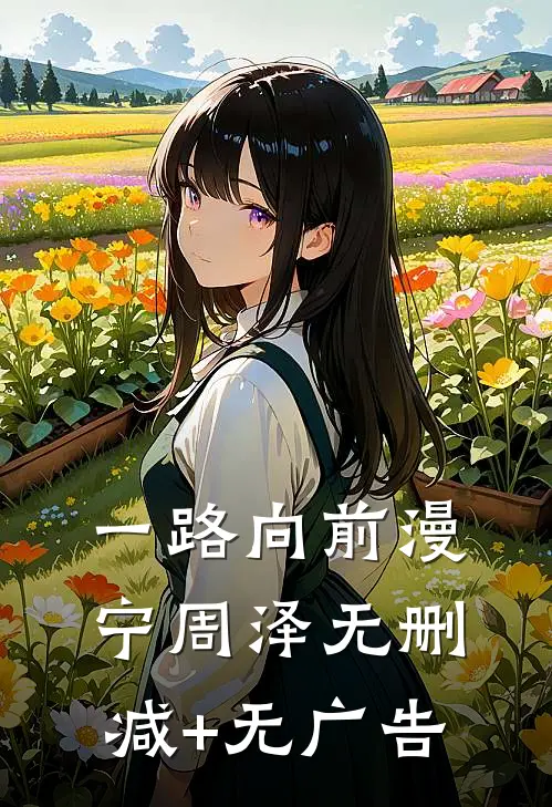 一路向前漫宁周泽无删减+无广告